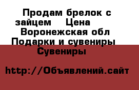 Продам брелок с зайцем. › Цена ­ 750 - Воронежская обл. Подарки и сувениры » Сувениры   